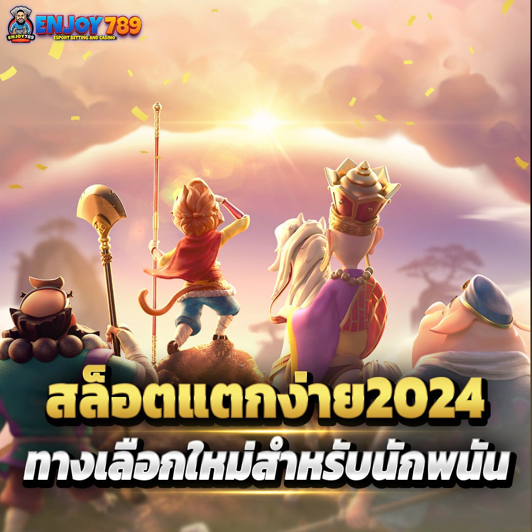 สล็อตแตกง่าย2024 ทางเลือกใหม่สำหรับนักพนัน