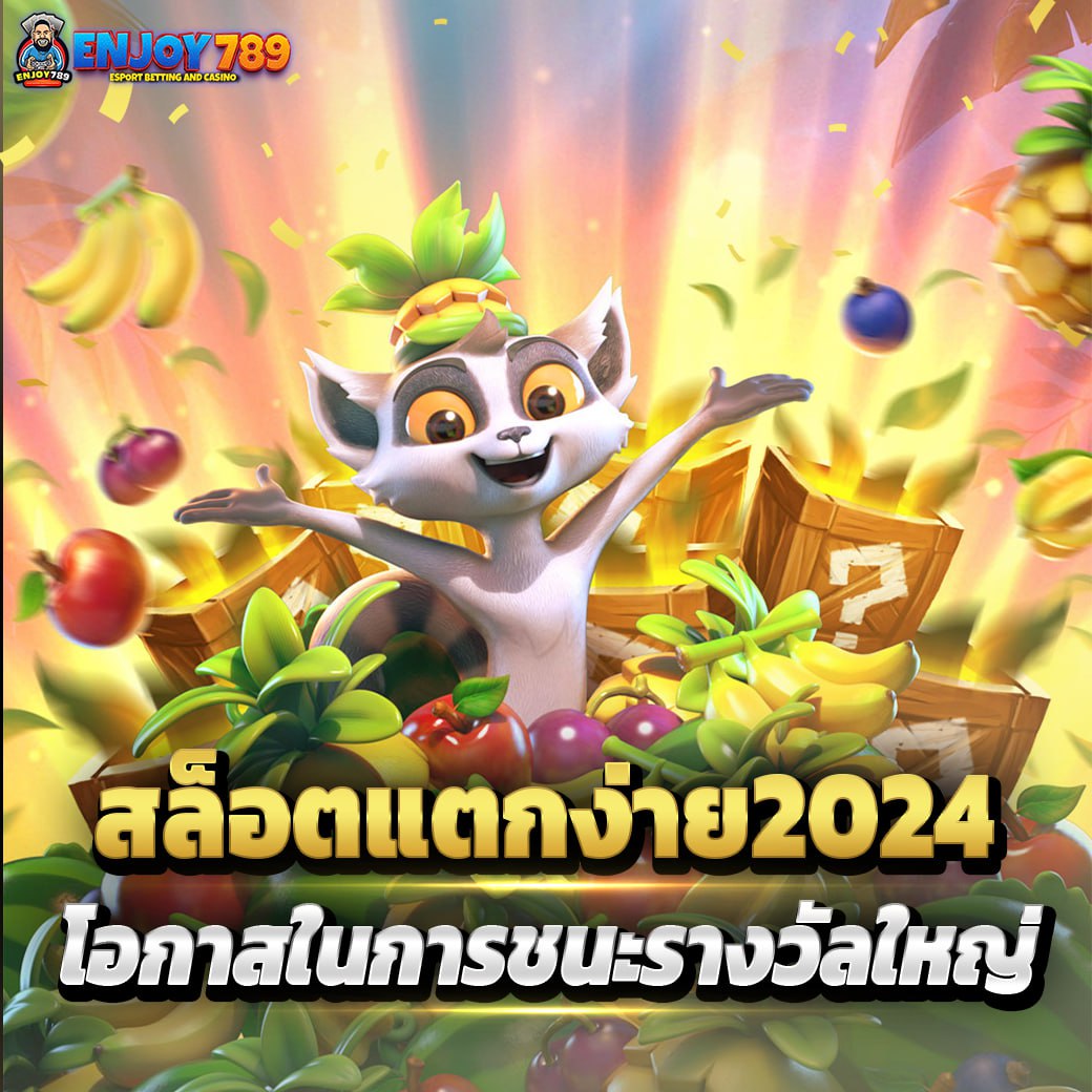 สล็อตแตกง่าย2024 โอกาสในการชนะรางวัลใหญ่