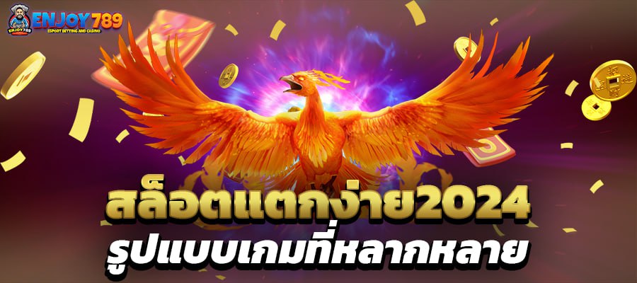 สล็อตแตกง่าย2024 รูปแบบเกมที่หลากหลาย