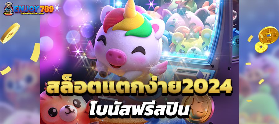 สล็อตแตกง่าย2024 โบนัสฟรีสปิน